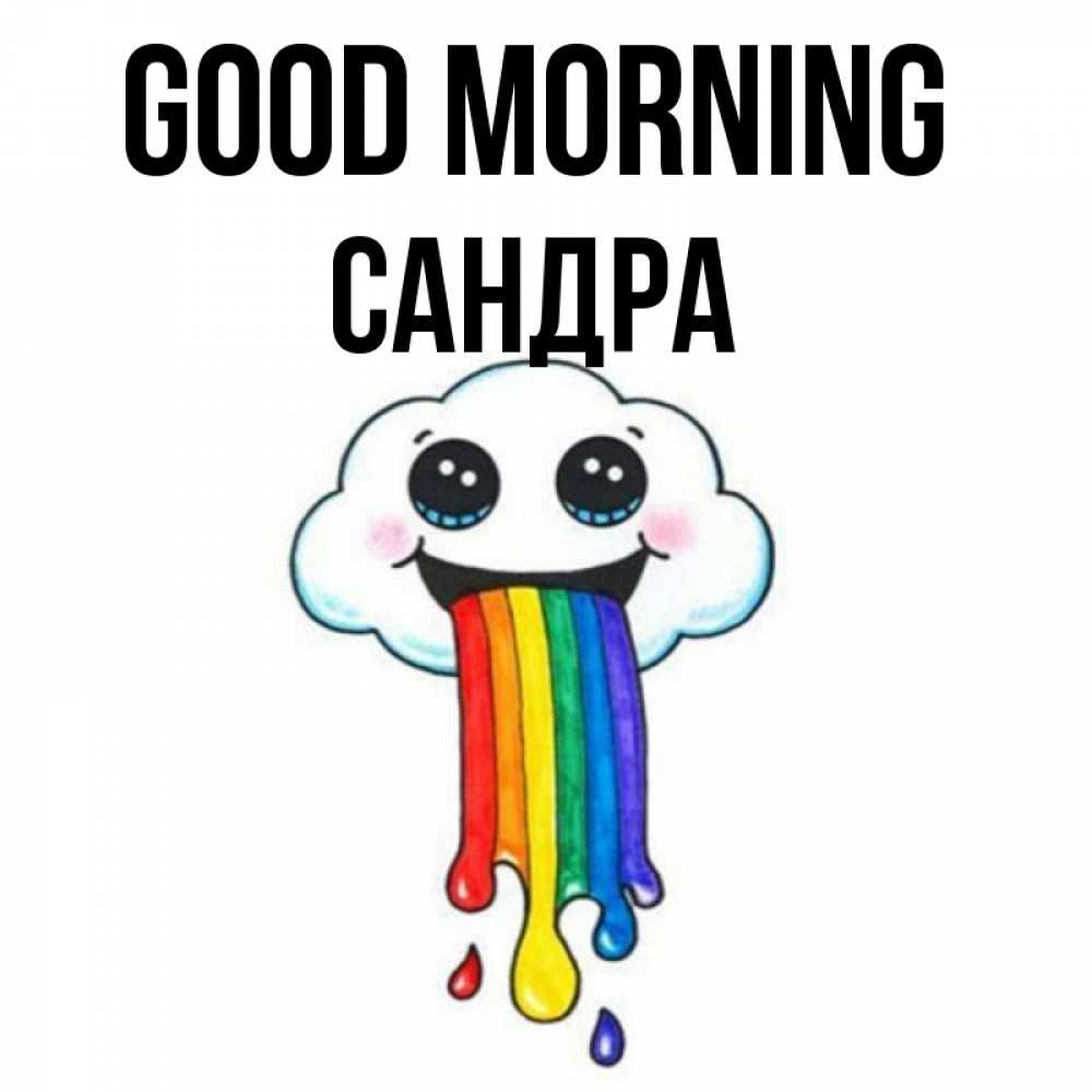 Greetings card с именем, Сандра Good morning утречко Greetings with text for free download 