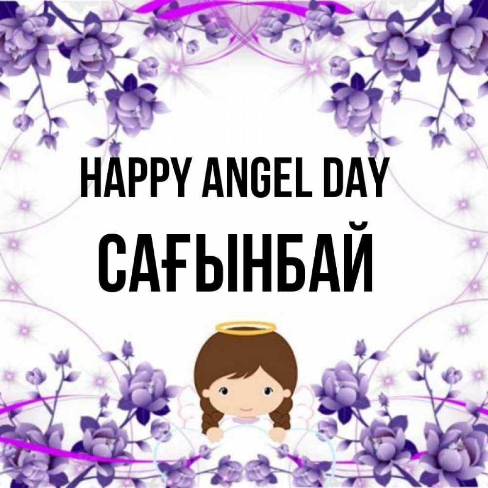 Greetings card с именем, Сағынбай happy angel day с именинами в рамочке Greetings with text for free download 