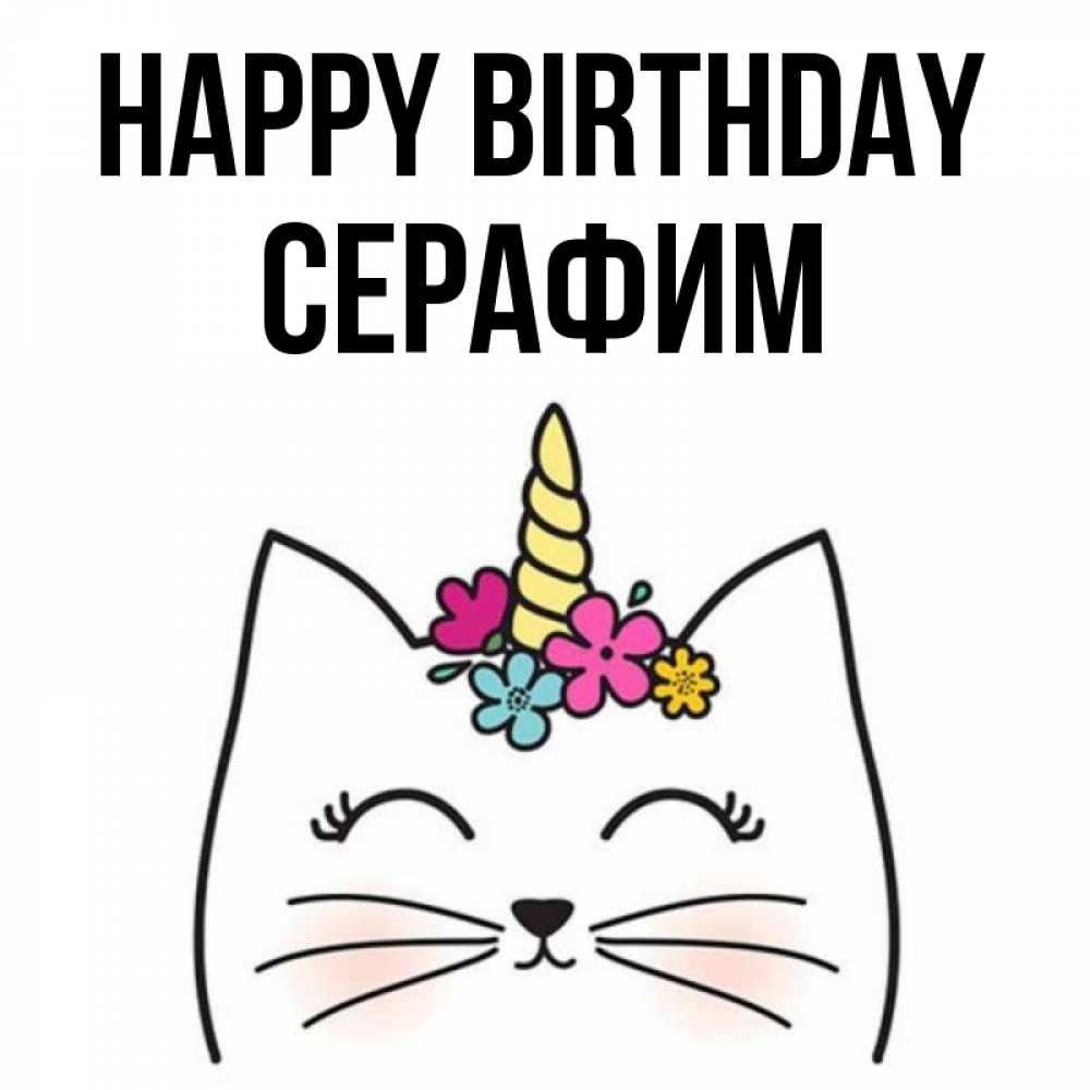 Greetings card с именем, Серафим Happy Birthday милый кот с одним рожком Greetings with text for free download 