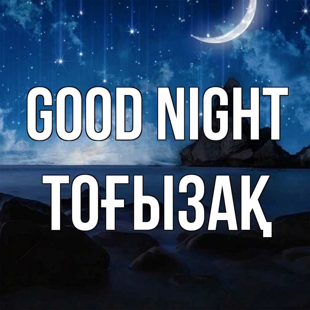 Greetings card с именем, ТОҒЫЗАҚ Good night море Greetings with text for free download 