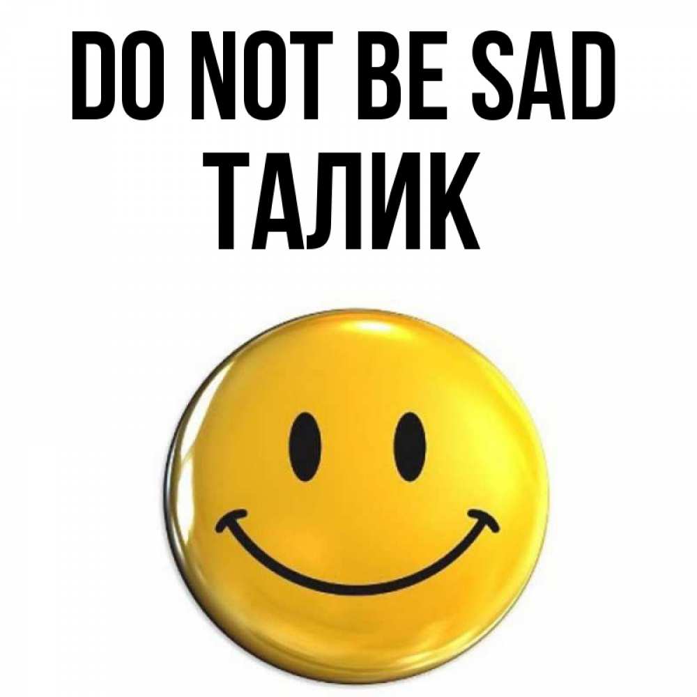 Greetings card с именем, Талик Do not be sad триде смайл Greetings with text for free download 