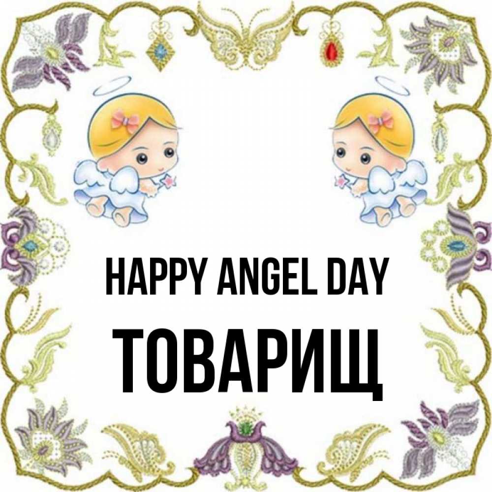 Greetings card с именем, Товарищ happy angel day маленькие ангелы с крылышками Greetings with text for free download 