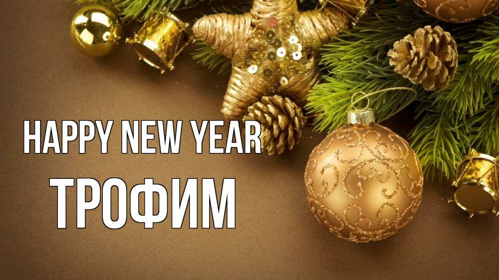 Greetings card с именем, Трофим Happy New Year новый год Greetings with text for free download 