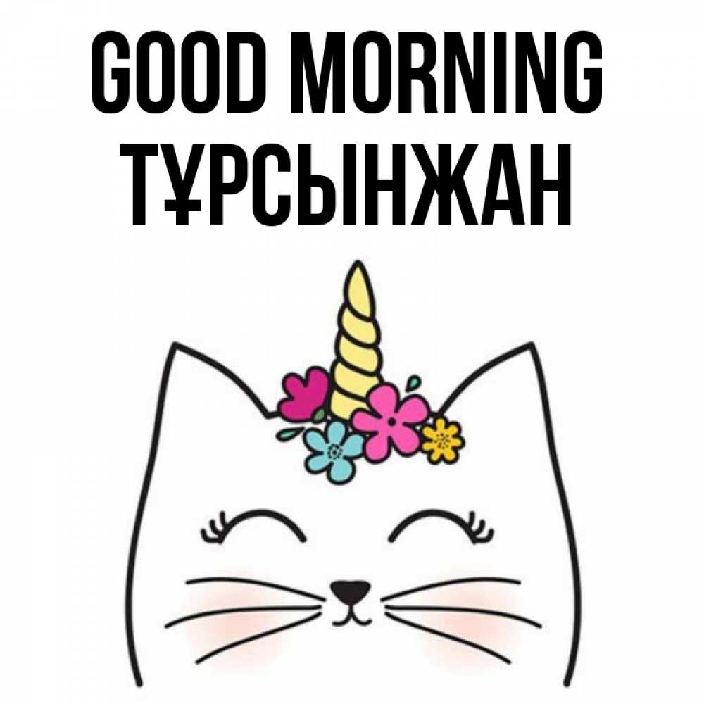 Greetings card с именем, ТҰРСЫНЖАН Good morning утречко Greetings with text for free download 