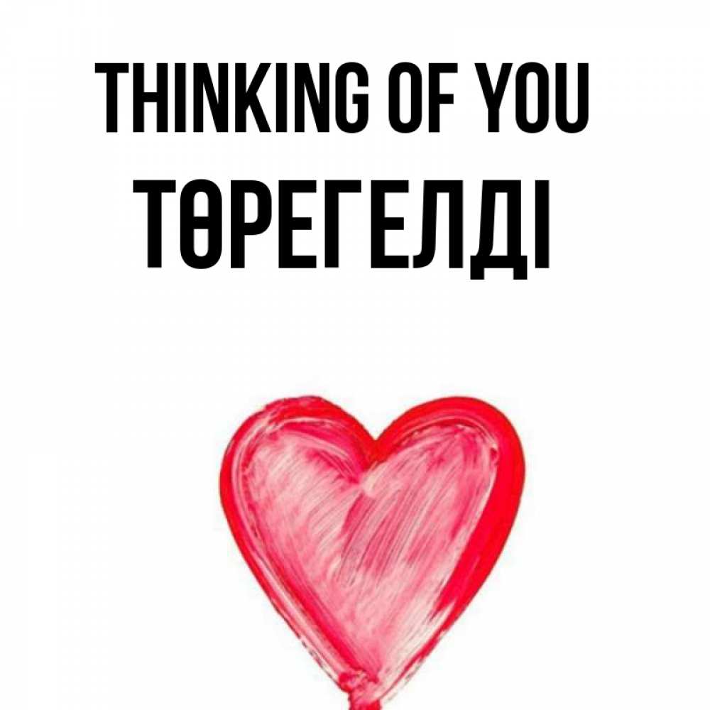 Greetings card с именем, Төрегелді Thinking of you для влюбленных Greetings with text for free download 
