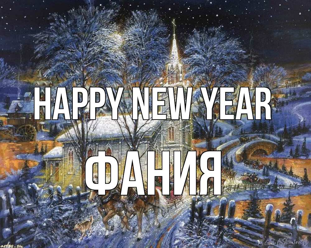 Greetings card с именем, Фания Happy New Year упряжка лошадей, лошади, новый год Greetings with text for free download 