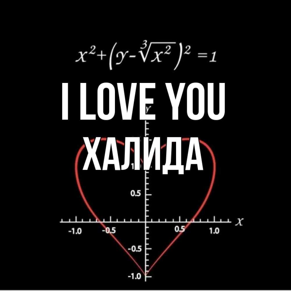 Greetings card с именем, ХАЛИДА I love you сердечная формула Greetings with text for free download 