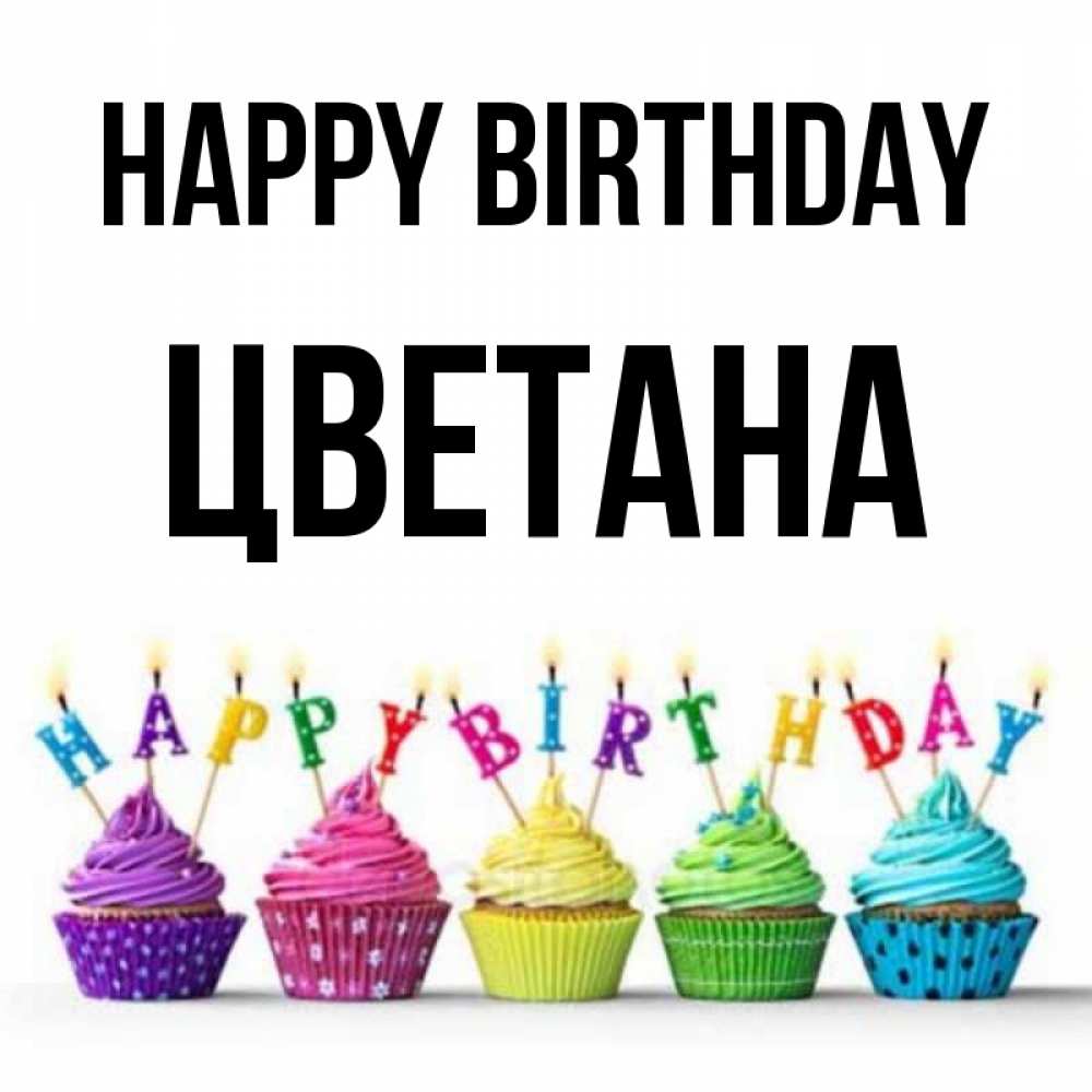 Greetings card с именем, Цветана Happy Birthday открытка ко дню рождения с разноцветными вкусняшками Greetings with text for free download 