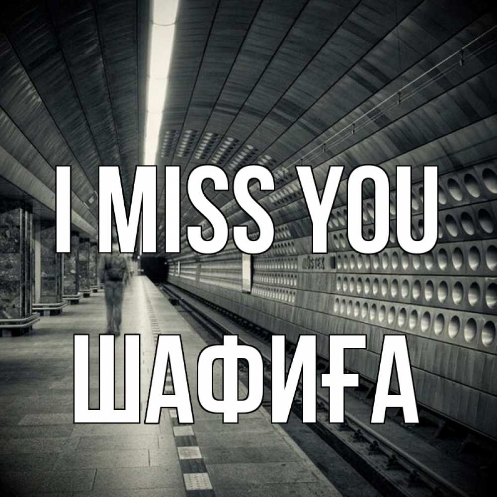 Greetings card с именем, ШАФИҒА I miss you приезжай 1 Greetings with text for free download 