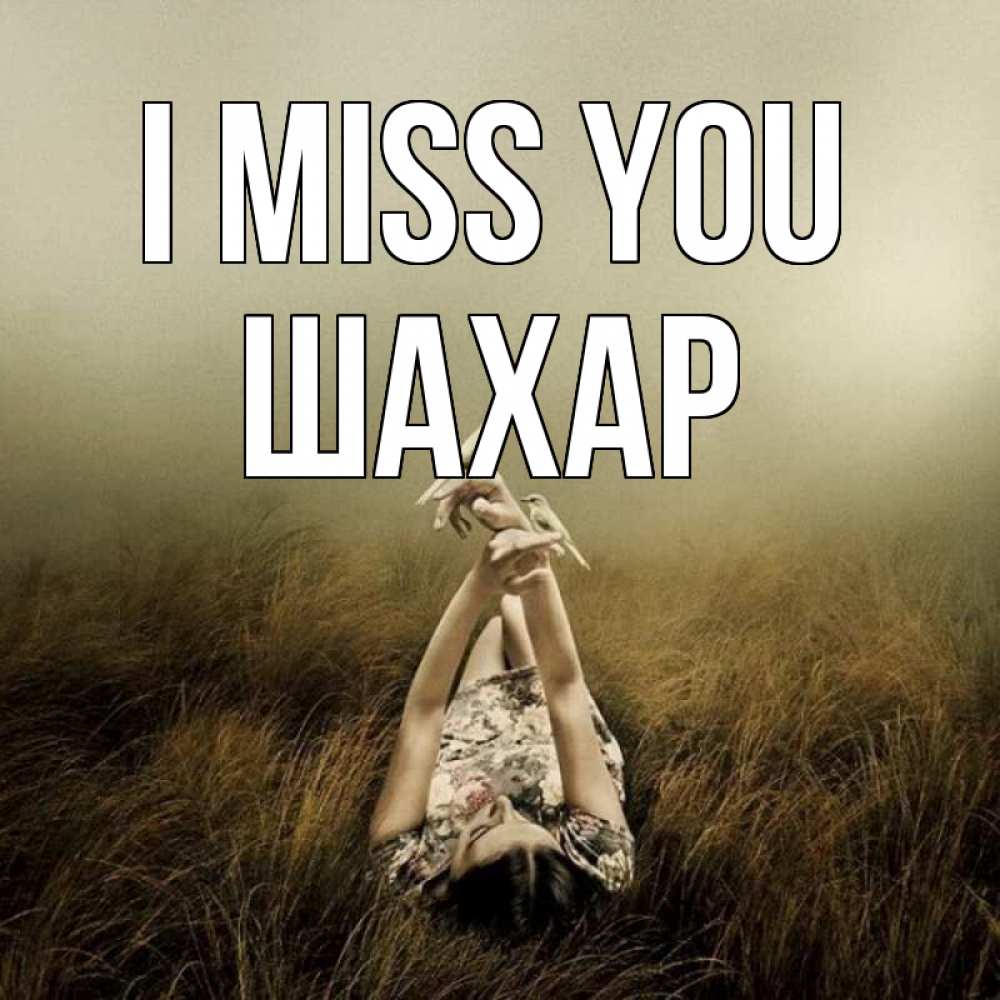 Greetings card с именем, ШАХАР I miss you девушка с голубями Greetings with text for free download 