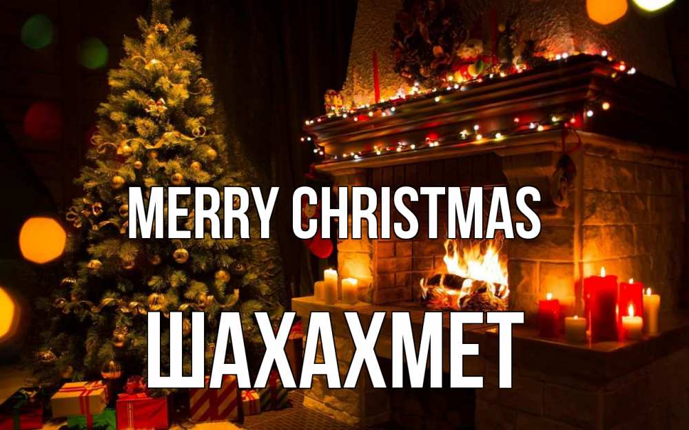 Greetings card с именем, ШАХАХМЕТ Merry Christmas новый год Greetings with text for free download 