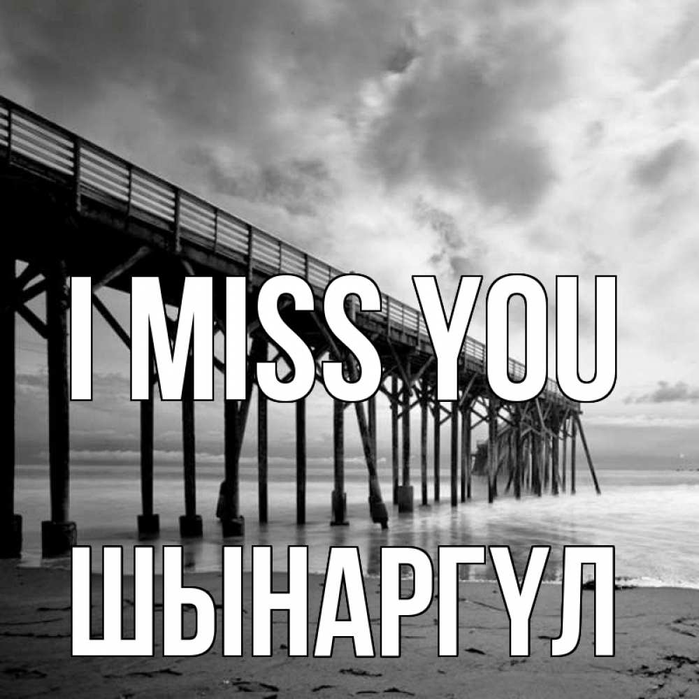 Greetings card с именем, ШЫНАРГҮЛ I miss you старый Greetings with text for free download 