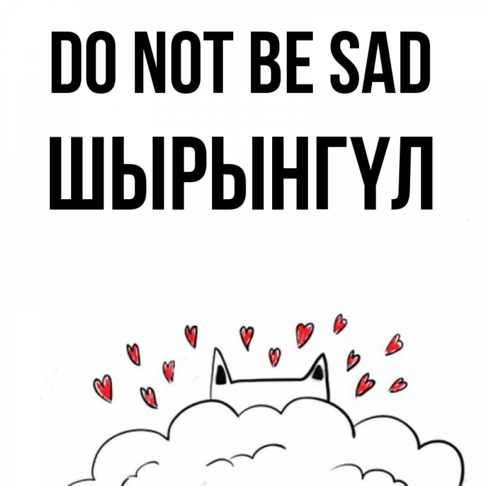 Greetings card с именем, ШЫРЫНГҮЛ Do not be sad облако и ушки котика с сердечками Greetings with text for free download 