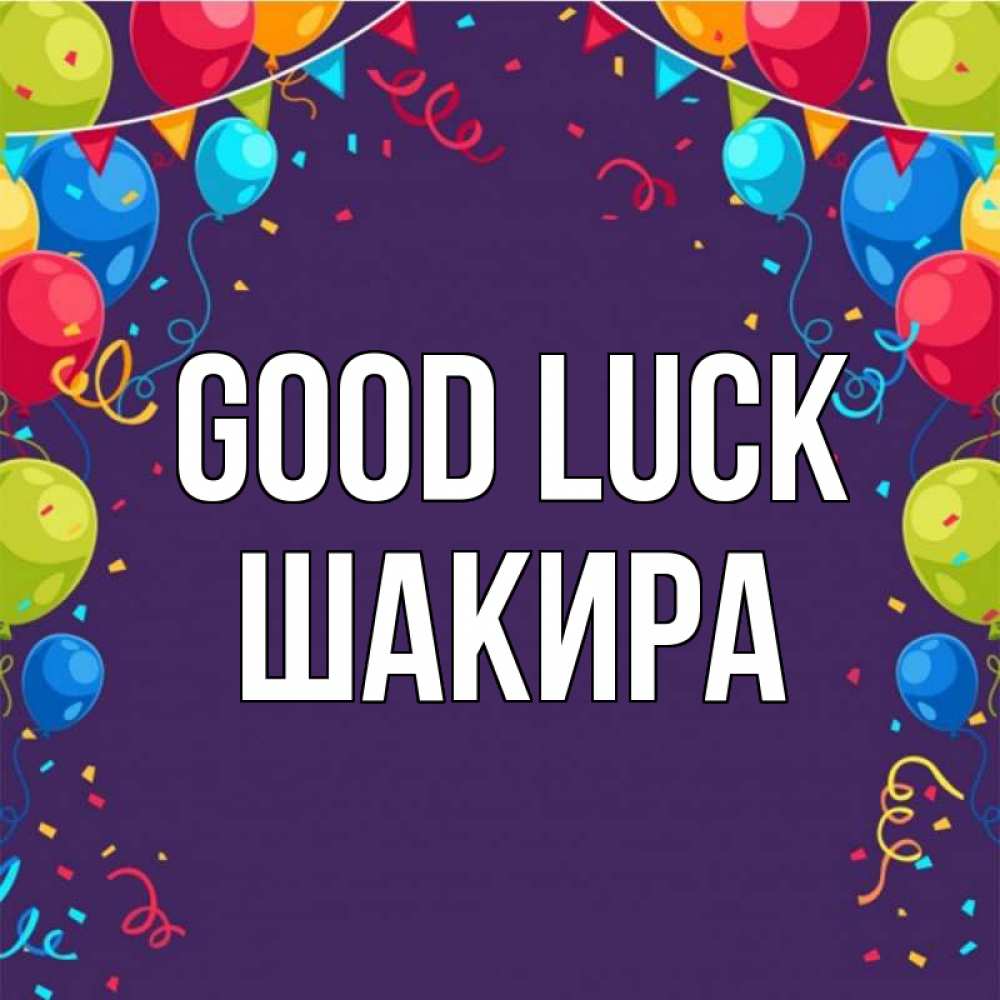 Greetings card с именем, Шакира Good luck шары Greetings with text for free download 