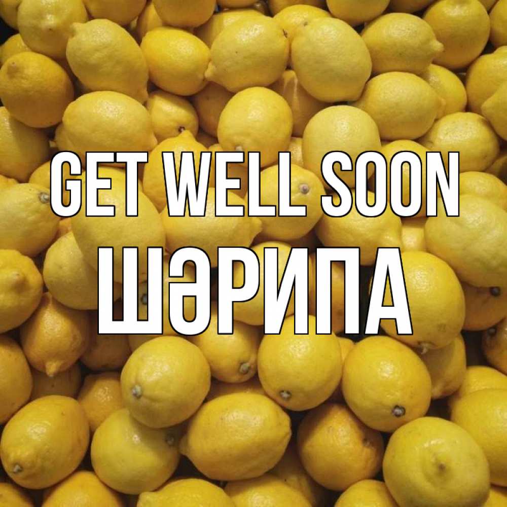 Greetings card с именем, ШӘРИПА Get well soon это точно поможет Greetings with text for free download 