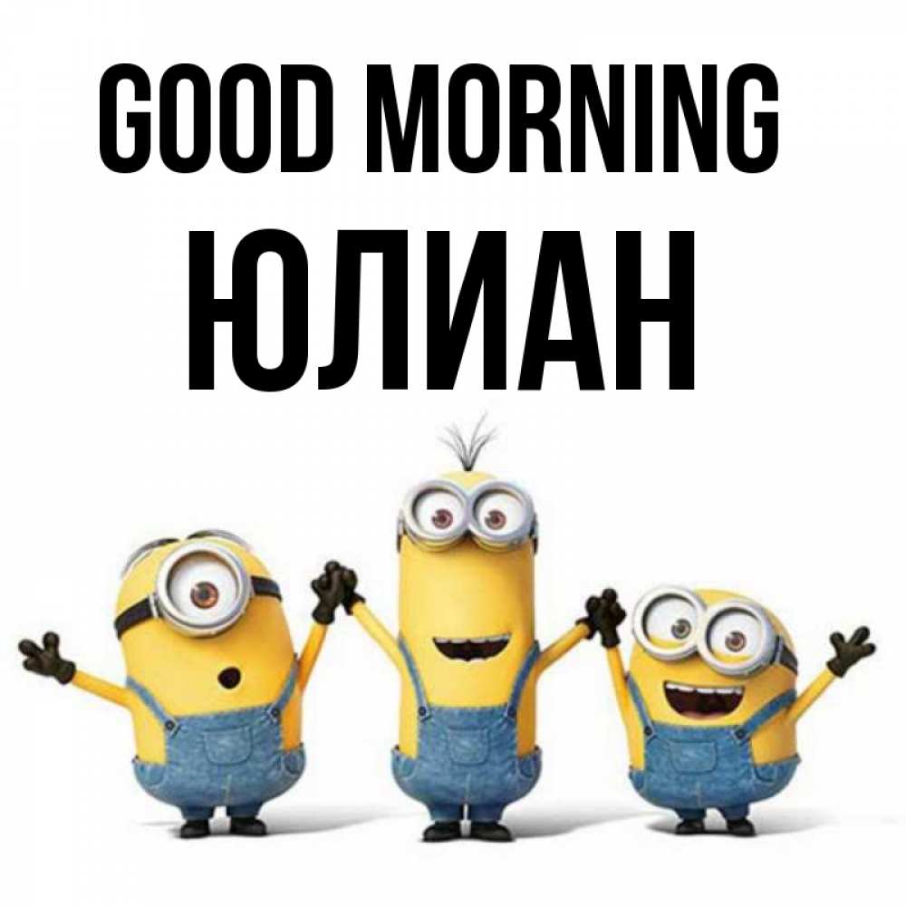 Greetings card с именем, Юлиан Good morning бодренького утра Greetings with text for free download 