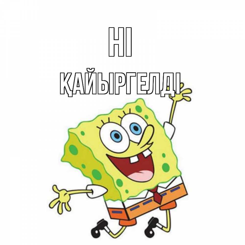 Greetings card с именем, Қайыргелді Hi губка боб в прыжке Greetings with text for free download 