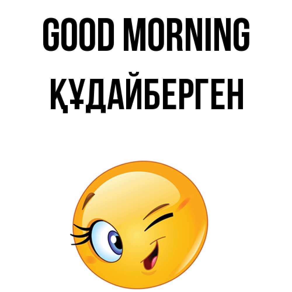 Greetings card с именем, ҚҰДАЙБЕРГЕН Good morning хорошее настроение Greetings with text for free download 