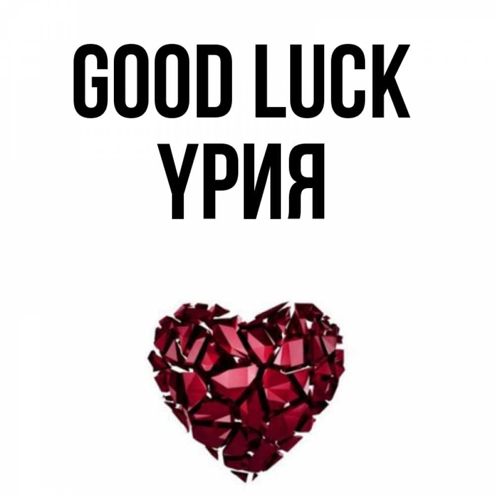 Greetings card с именем, ҮРИЯ Good luck бордовое из кристаллов  1 Greetings with text for free download 