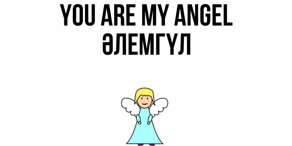 Greetings card с именем, ӘЛЕМГҮЛ You are my angel ангел Greetings with text for free download 