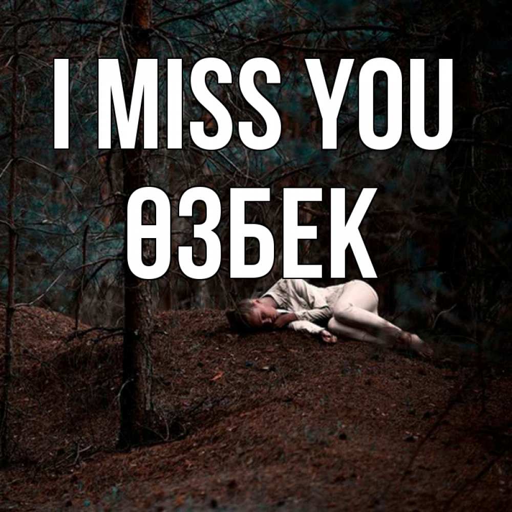 Greetings card с именем, ӨЗБЕК I miss you очень Greetings with text for free download 