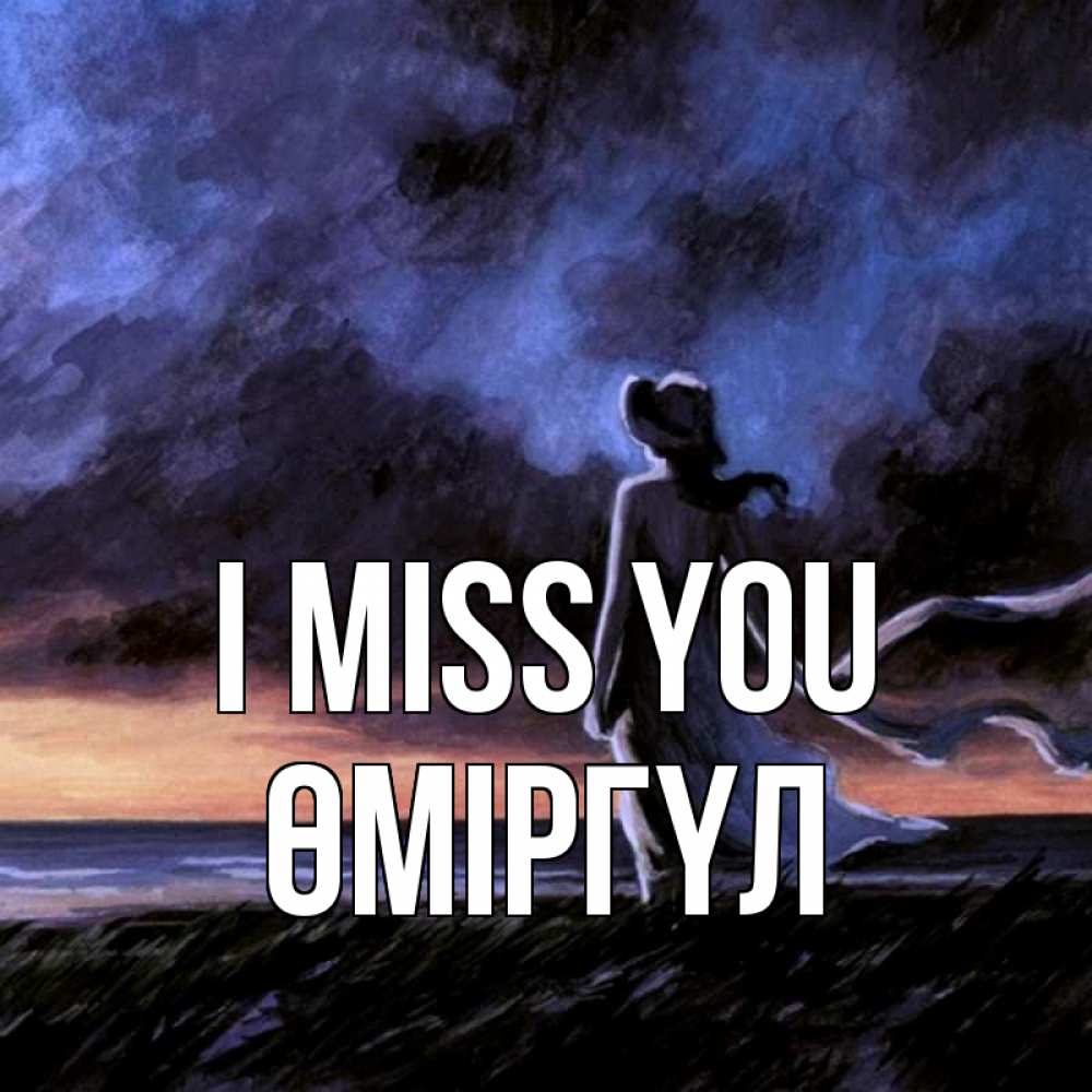 Greetings card с именем, ӨМІРГҮЛ I miss you тут 2 Greetings with text for free download 