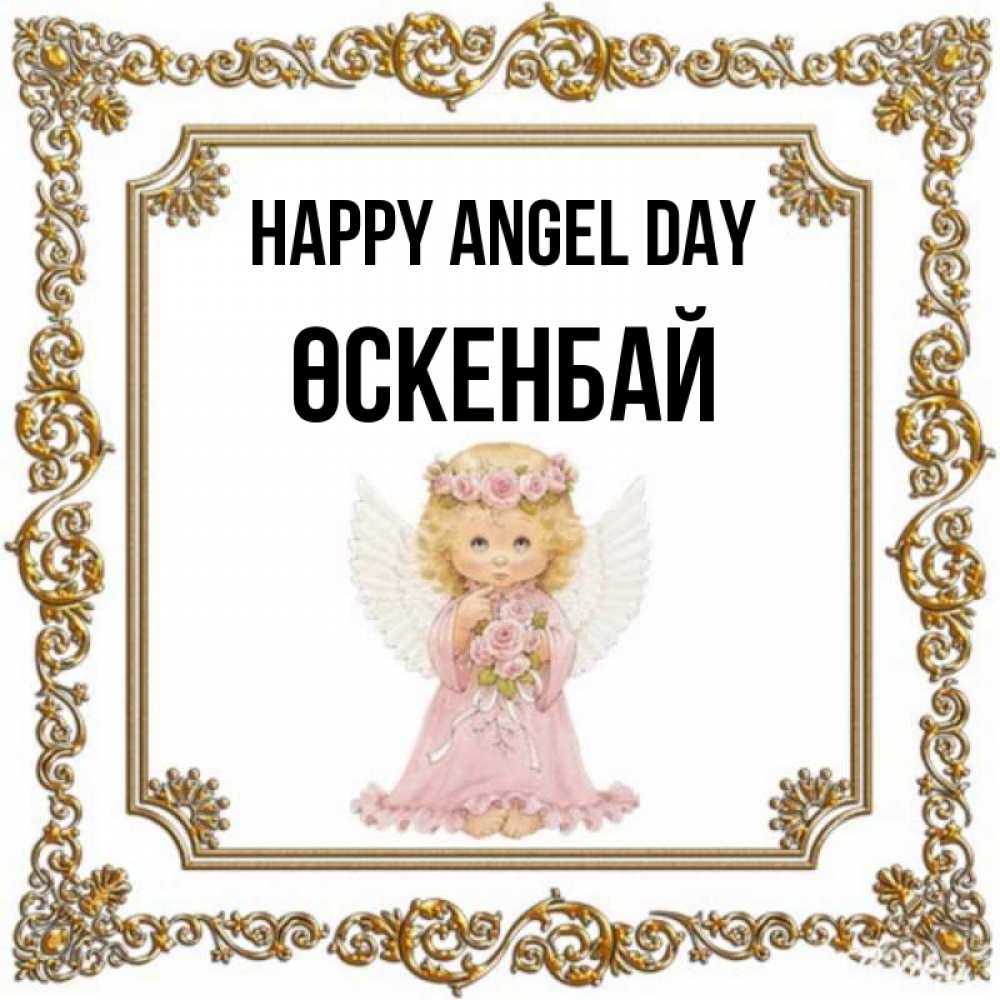 Greetings card с именем, ӨСКЕНБАЙ happy angel day девочка ангел с крыльями и цветами в розовом платье Greetings with text for free download 