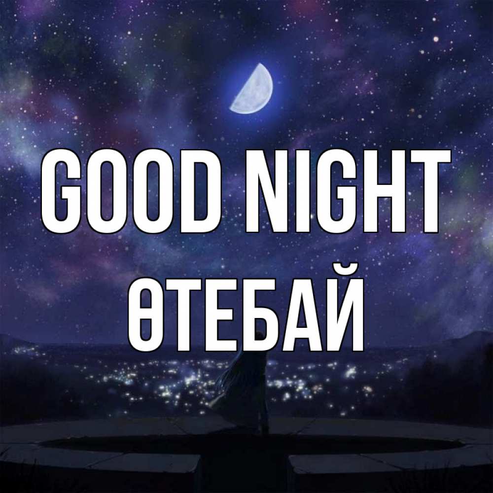 Greetings card с именем, ӨТЕБАЙ Good night набережная Greetings with text for free download 