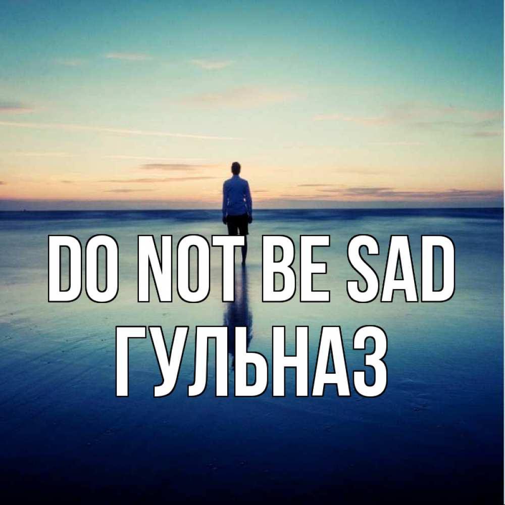 Greetings card с именем, Гульназ Do not be sad небо и гладь льда Greetings with text for free download 