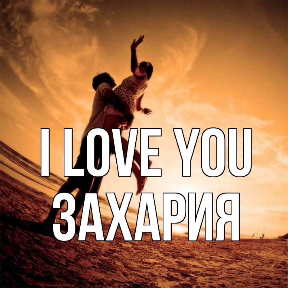 Greetings card с именем, Захария I love you парень держит девушку Greetings with text for free download 