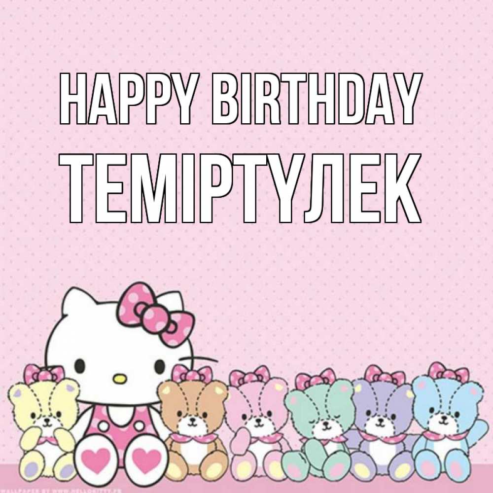 Greetings card с именем, ТЕМІРТҮЛЕК Happy Birthday Мишки Greetings with text for free download 