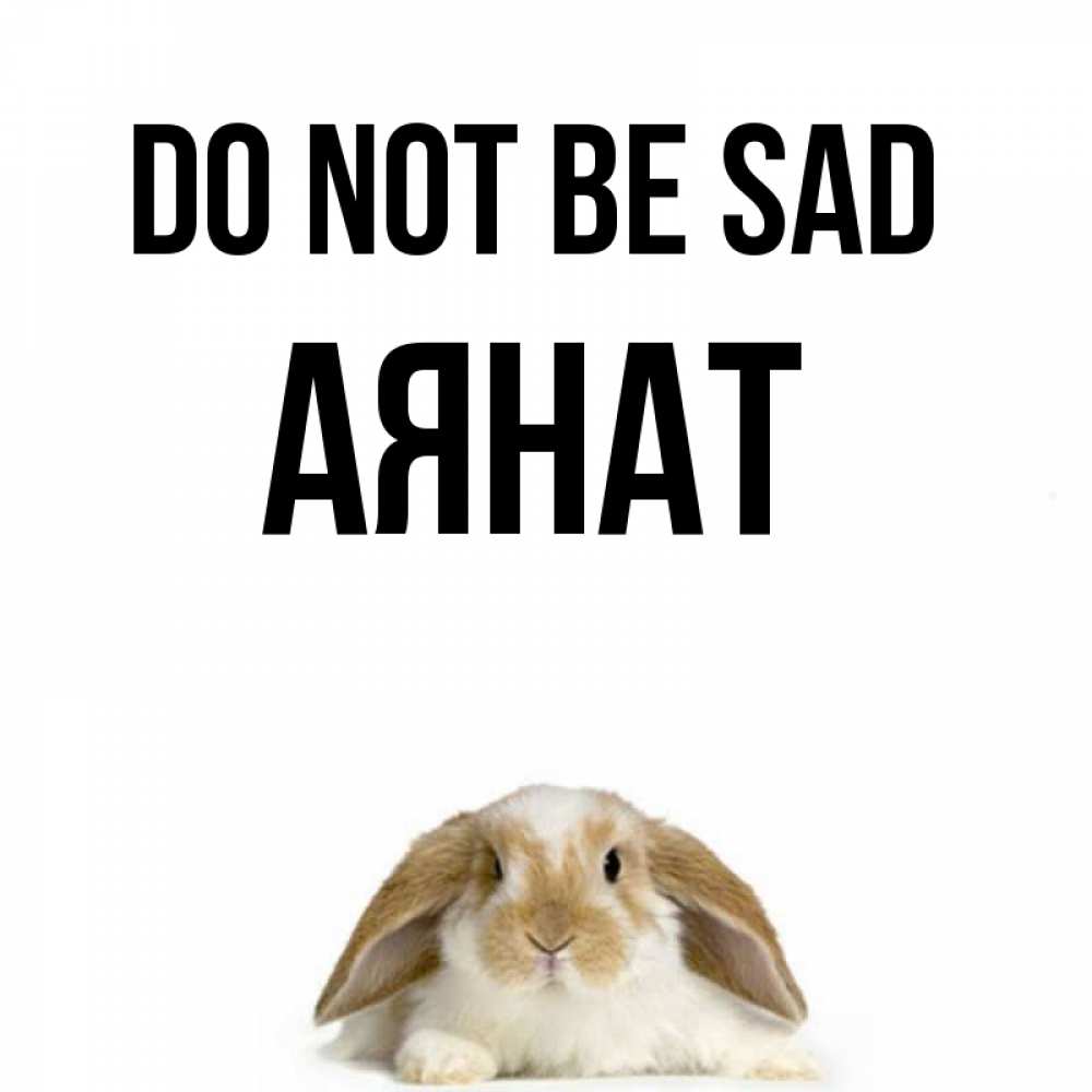 Greetings card с именем, АЯНАТ Do not be sad коричнево белый заяц с большими ушками Greetings with text for free download 
