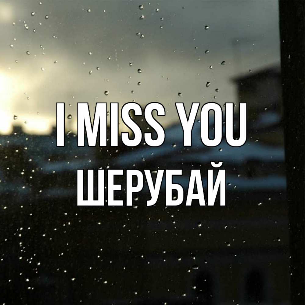 Greetings card с именем, ШЕРУБАЙ I miss you капли на стекле Greetings with text for free download 