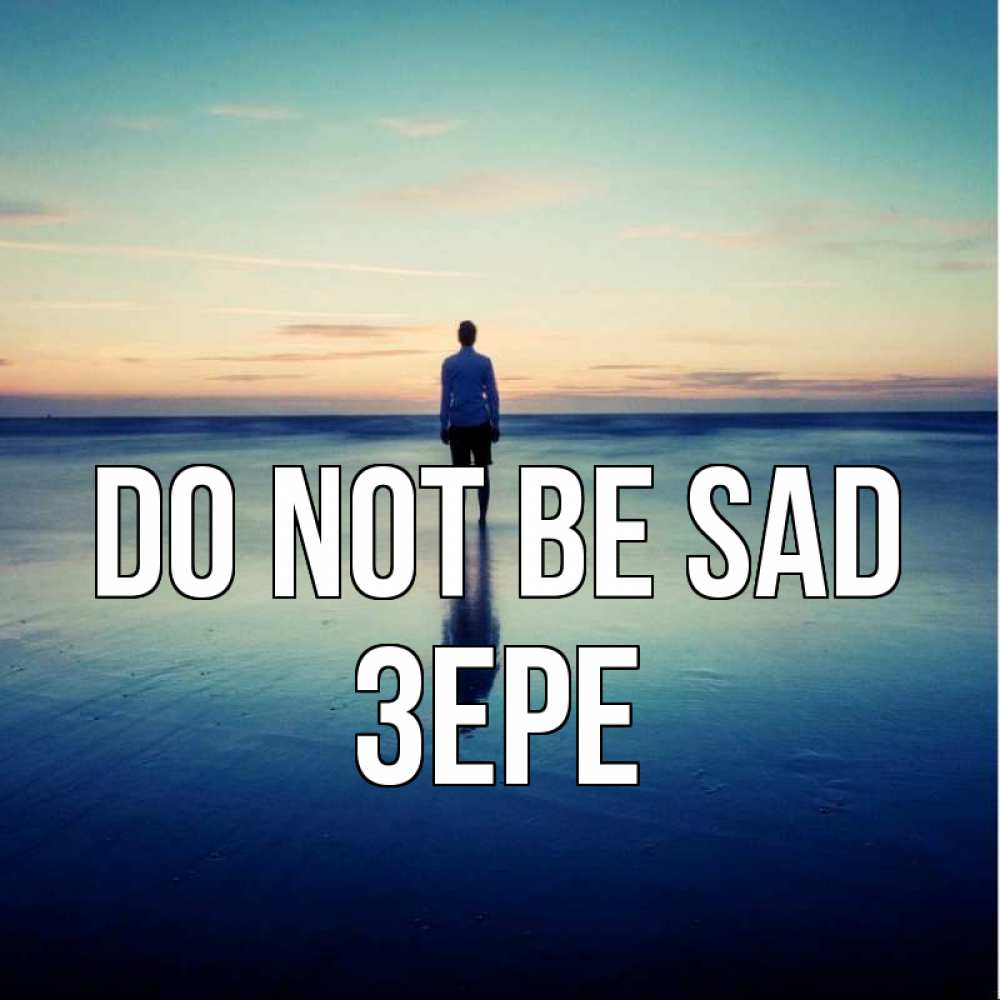 Greetings card с именем, ЗЕРЕ Do not be sad небо и гладь льда Greetings with text for free download 