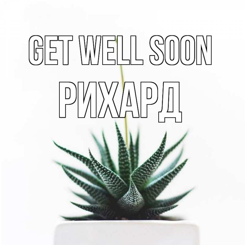 Greetings card с именем, Рихард Get well soon короче это непонятная колючка Greetings with text for free download 
