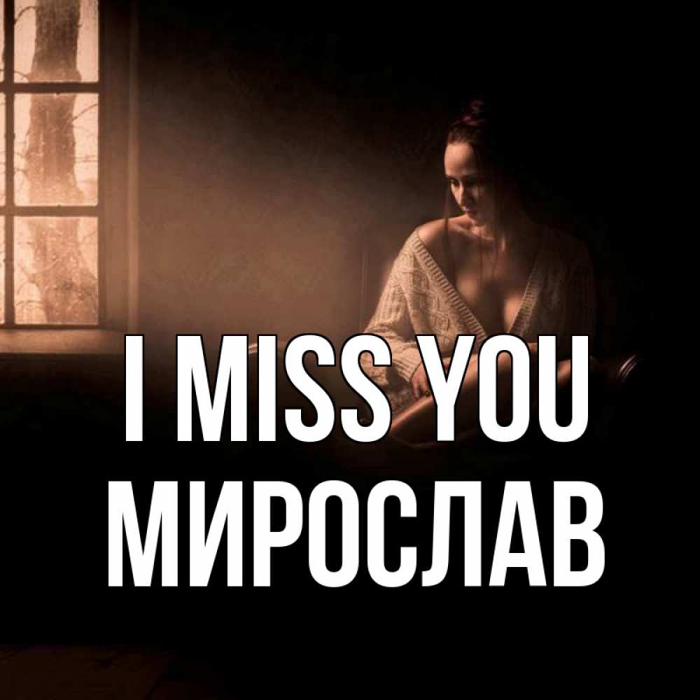 Greetings card с именем, Мирослав I miss you приходи в гости ко мне Greetings with text for free download 