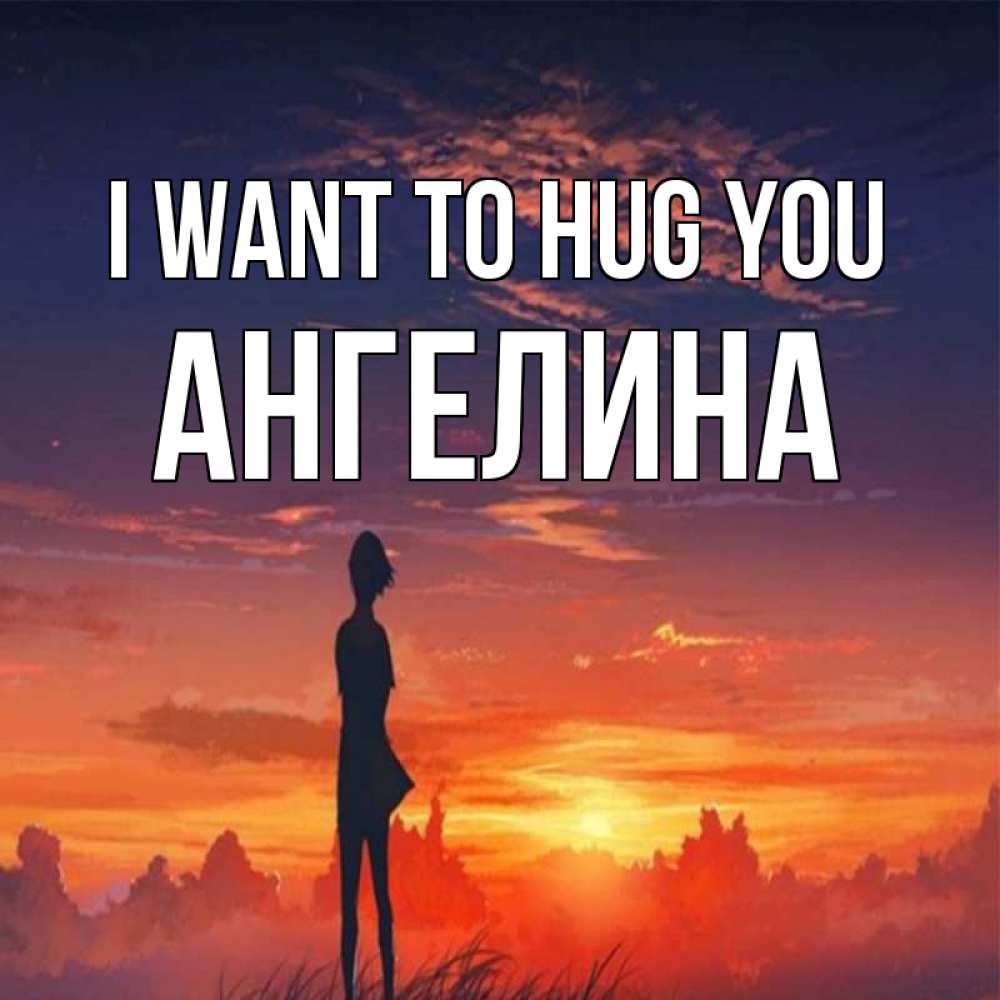 Greetings card с именем, Ангелина I want to hug you стройная девушка Greetings with text for free download 
