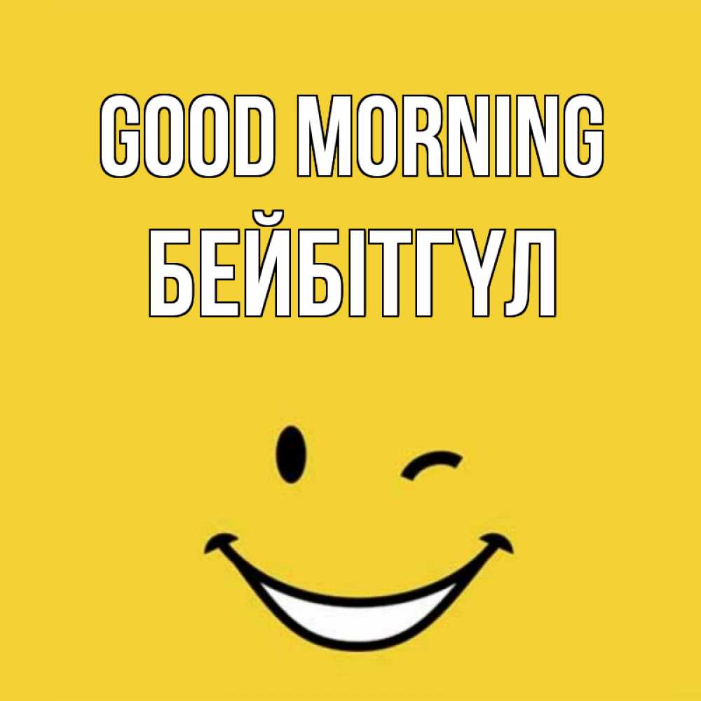 Greetings card с именем, БЕЙБІТГҮЛ Good morning оранжевый фон Greetings with text for free download 