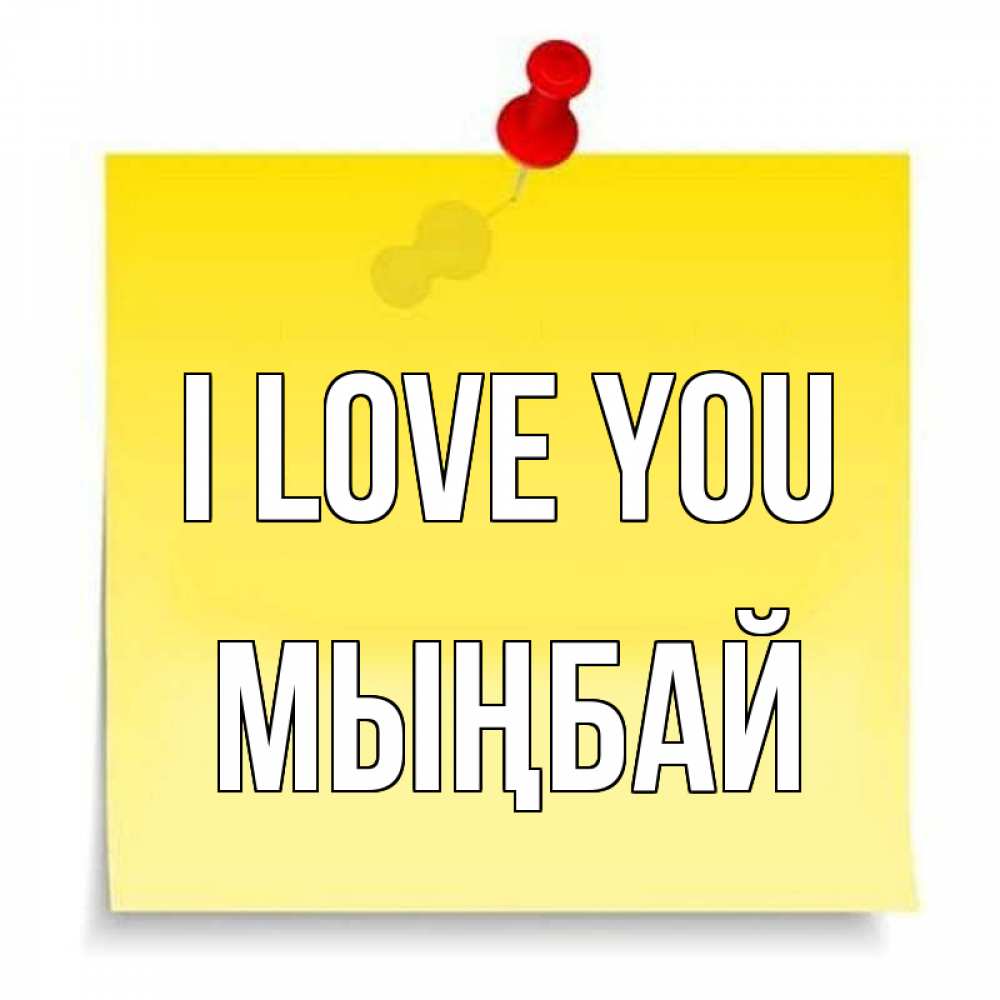 Greetings card с именем, МЫҢБАЙ I love you ноте Greetings with text for free download 