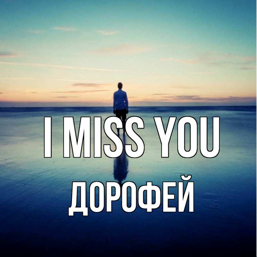 Greetings card с именем, Дорофей I miss you зима Greetings with text for free download 