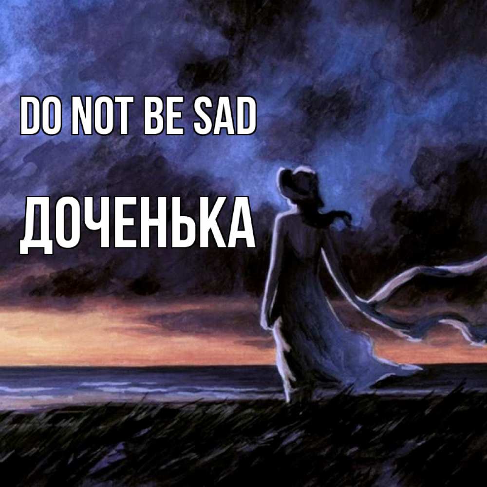 Greetings card с именем, Доченька Do not be sad картина Greetings with text for free download 