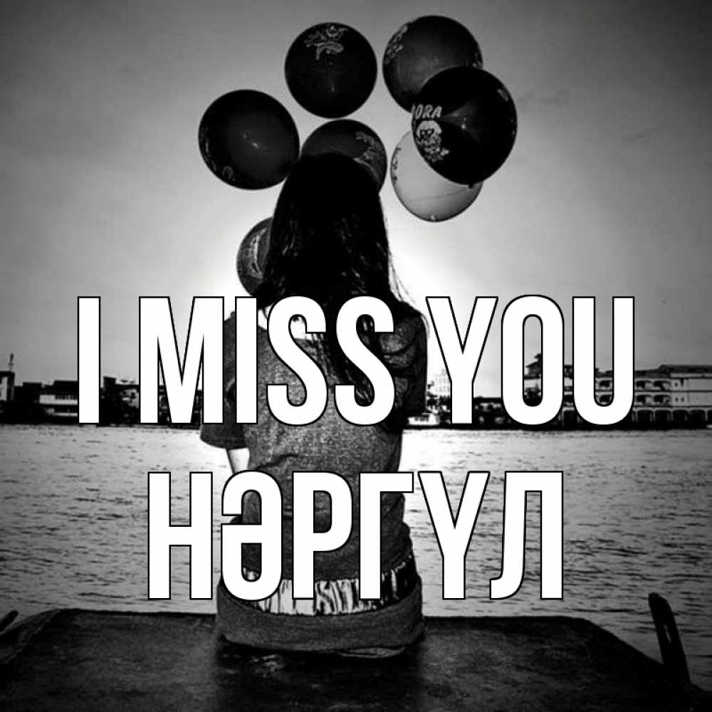 Greetings card с именем, НӘРГҮЛ I miss you девушка на мосту 1 Greetings with text for free download 