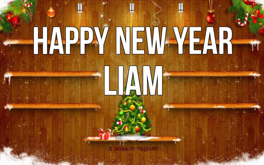 Greetings card с именем, Liam Happy New Year с новым годом Greetings with text for free download 