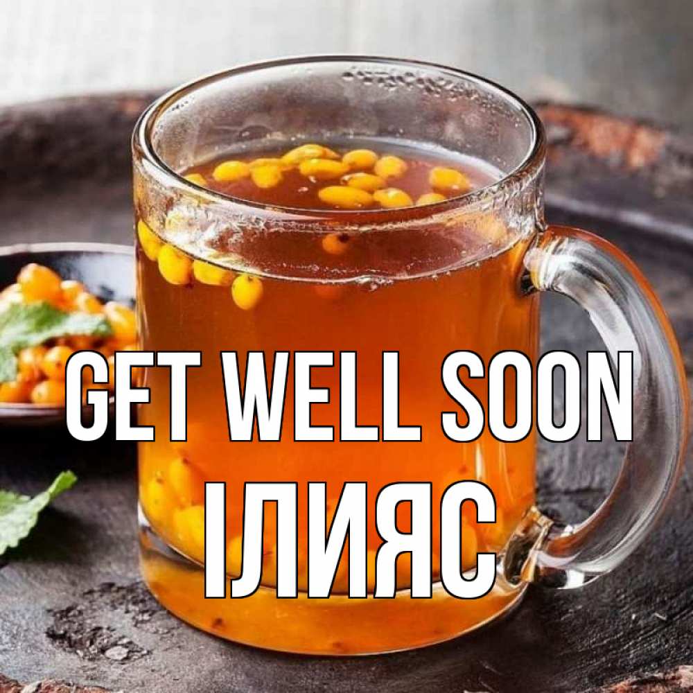 Greetings card с именем, ІЛИЯС Get well soon лекарство от простуды Greetings with text for free download 