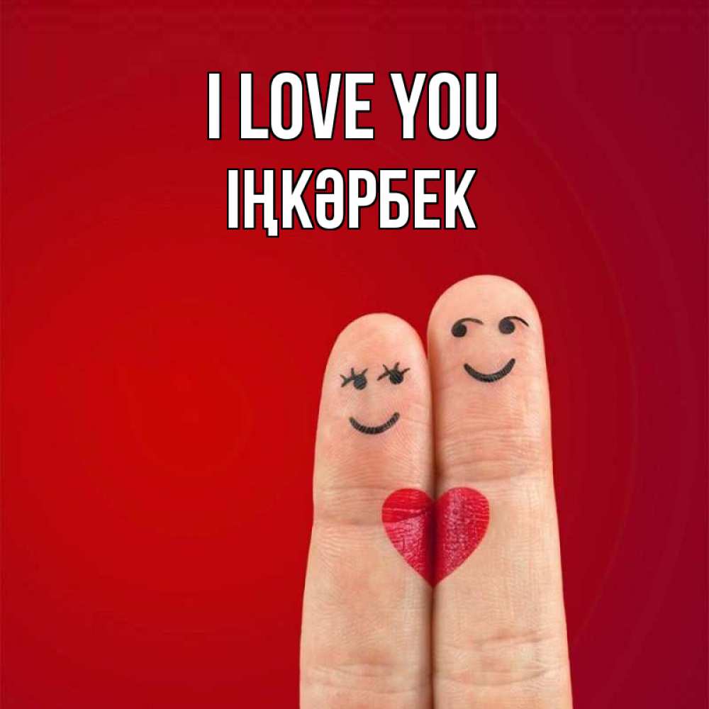 Greetings card с именем, ІҢКӘРБЕК I love you одно целое Greetings with text for free download 