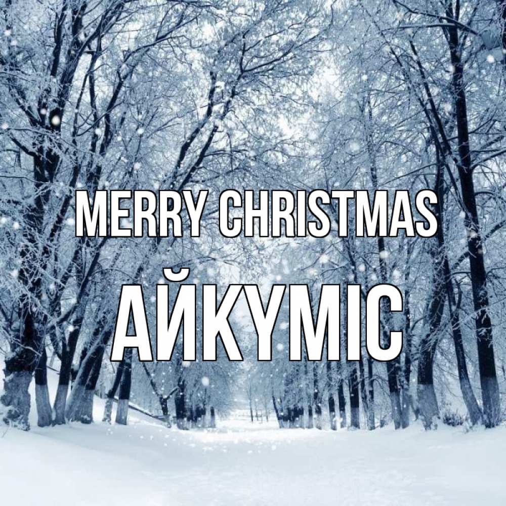 Greetings card с именем, АЙКҮМІС Merry Christmas снег, лес, парк Greetings with text for free download 