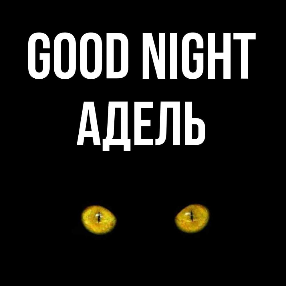 Greetings card с именем, Адель Good night сладких снов бесстрашный мой дружочек Greetings with text for free download 
