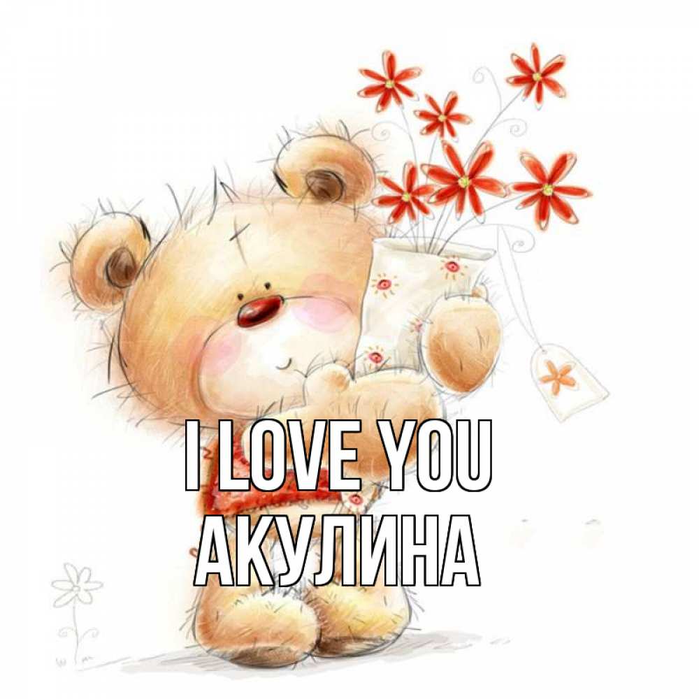 Greetings card с именем, Акулина I love you рисунок Greetings with text for free download 
