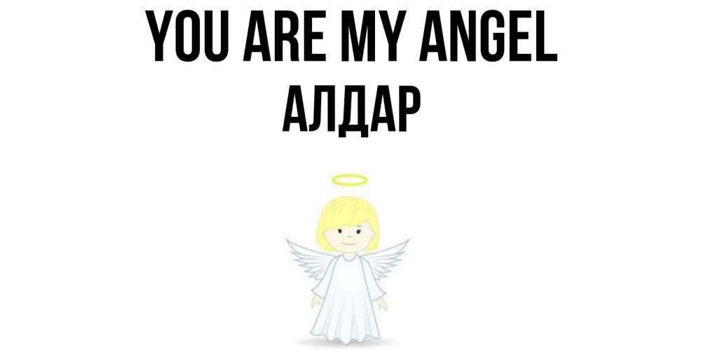 Greetings card с именем, Алдар You are my angel ангел Greetings with text for free download 