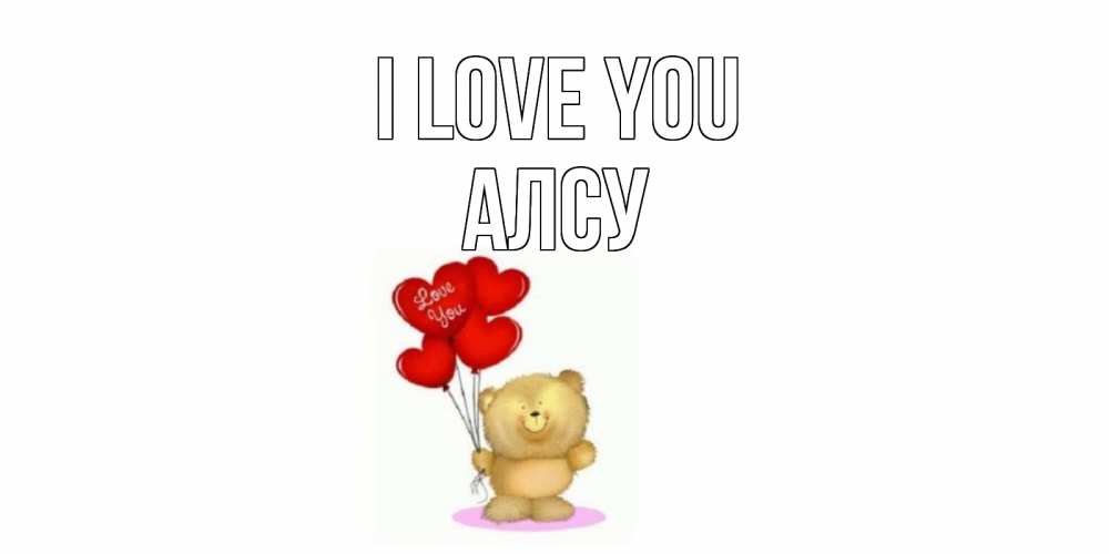 Greetings card с именем, Алсу I love you плюшевый мишка, шарики Greetings with text for free download 